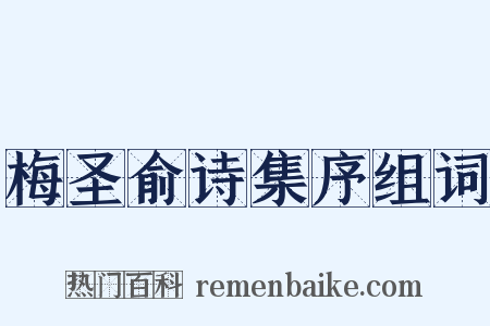 梅圣俞诗集序组词是什么意思的图片